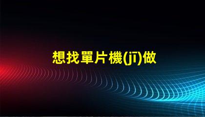 想找單片機(jī)做控制RGB燈，什么牌子比較好？國內(nèi)的CSU2112和臺系的比較怎么樣？